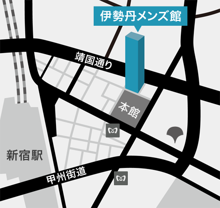 【伊勢丹新宿店メンズ館】東京都新宿区新宿3-14-1