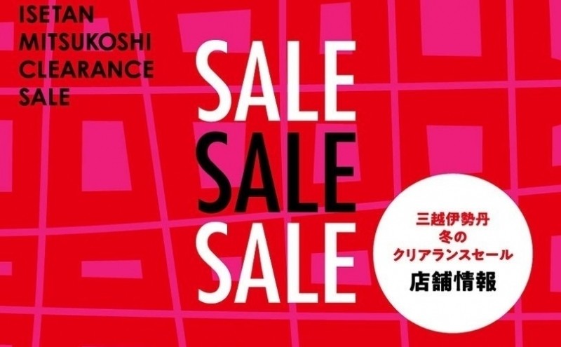 2025年「冬のクリアランスセール」開催！三越伊勢丹オンラインストアは1月1日(水・祝)、店頭は1月2日(木)スタート！