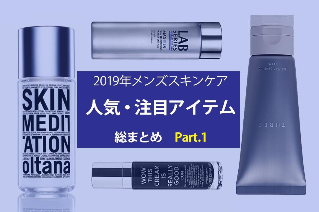 2019年メンズスキンケア人気・注目アイテム総まとめ Part.1スキンケア